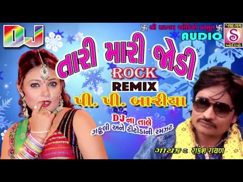 Tari Mari Jodi | PP Bariya | Rakesh Raval | DJ REMIX | Latest Timali Song | Timali Gafuli